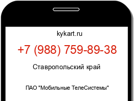 Информация о номере телефона +7 (988) 759-89-38: регион, оператор