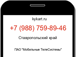 Информация о номере телефона +7 (988) 759-89-46: регион, оператор