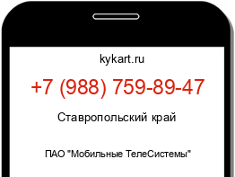 Информация о номере телефона +7 (988) 759-89-47: регион, оператор