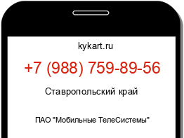 Информация о номере телефона +7 (988) 759-89-56: регион, оператор