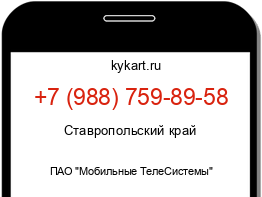 Информация о номере телефона +7 (988) 759-89-58: регион, оператор