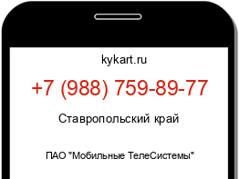 Информация о номере телефона +7 (988) 759-89-77: регион, оператор