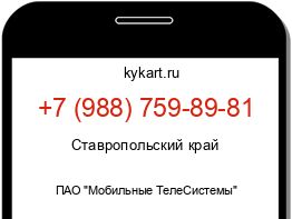 Информация о номере телефона +7 (988) 759-89-81: регион, оператор