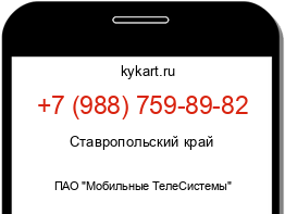 Информация о номере телефона +7 (988) 759-89-82: регион, оператор