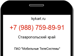 Информация о номере телефона +7 (988) 759-89-91: регион, оператор