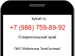 Информация о номере телефона +7 (988) 759-89-92: регион, оператор