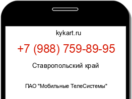 Информация о номере телефона +7 (988) 759-89-95: регион, оператор