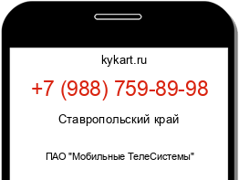 Информация о номере телефона +7 (988) 759-89-98: регион, оператор