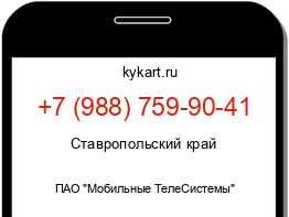 Информация о номере телефона +7 (988) 759-90-41: регион, оператор