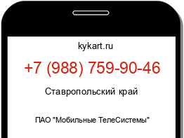 Информация о номере телефона +7 (988) 759-90-46: регион, оператор