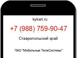 Информация о номере телефона +7 (988) 759-90-47: регион, оператор