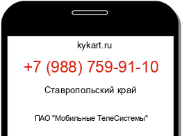 Информация о номере телефона +7 (988) 759-91-10: регион, оператор