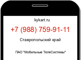 Информация о номере телефона +7 (988) 759-91-11: регион, оператор