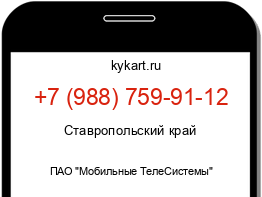 Информация о номере телефона +7 (988) 759-91-12: регион, оператор