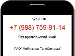 Информация о номере телефона +7 (988) 759-91-14: регион, оператор