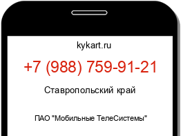 Информация о номере телефона +7 (988) 759-91-21: регион, оператор