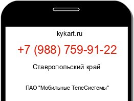 Информация о номере телефона +7 (988) 759-91-22: регион, оператор