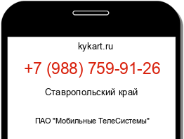 Информация о номере телефона +7 (988) 759-91-26: регион, оператор