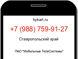Информация о номере телефона +7 (988) 759-91-27: регион, оператор