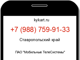 Информация о номере телефона +7 (988) 759-91-33: регион, оператор