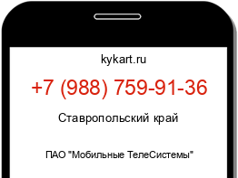 Информация о номере телефона +7 (988) 759-91-36: регион, оператор