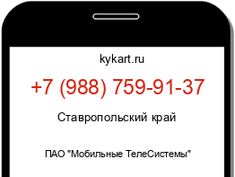 Информация о номере телефона +7 (988) 759-91-37: регион, оператор