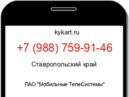 Информация о номере телефона +7 (988) 759-91-46: регион, оператор