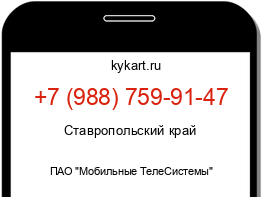 Информация о номере телефона +7 (988) 759-91-47: регион, оператор