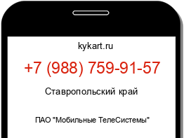 Информация о номере телефона +7 (988) 759-91-57: регион, оператор