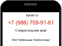 Информация о номере телефона +7 (988) 759-91-61: регион, оператор