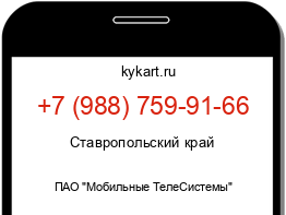 Информация о номере телефона +7 (988) 759-91-66: регион, оператор