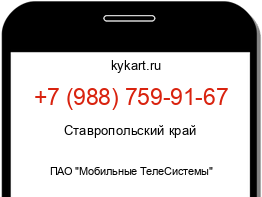 Информация о номере телефона +7 (988) 759-91-67: регион, оператор