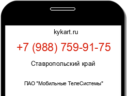 Информация о номере телефона +7 (988) 759-91-75: регион, оператор