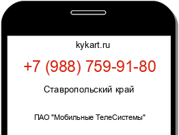 Информация о номере телефона +7 (988) 759-91-80: регион, оператор