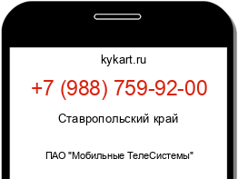 Информация о номере телефона +7 (988) 759-92-00: регион, оператор