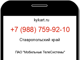 Информация о номере телефона +7 (988) 759-92-10: регион, оператор