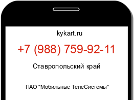 Информация о номере телефона +7 (988) 759-92-11: регион, оператор