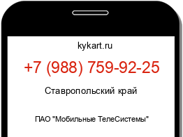 Информация о номере телефона +7 (988) 759-92-25: регион, оператор