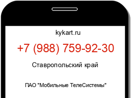 Информация о номере телефона +7 (988) 759-92-30: регион, оператор