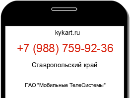 Информация о номере телефона +7 (988) 759-92-36: регион, оператор