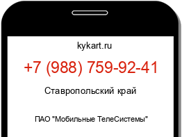 Информация о номере телефона +7 (988) 759-92-41: регион, оператор