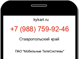 Информация о номере телефона +7 (988) 759-92-46: регион, оператор