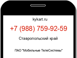 Информация о номере телефона +7 (988) 759-92-59: регион, оператор