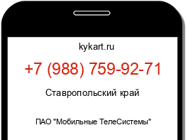 Информация о номере телефона +7 (988) 759-92-71: регион, оператор