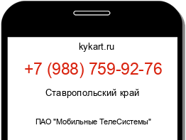 Информация о номере телефона +7 (988) 759-92-76: регион, оператор