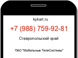 Информация о номере телефона +7 (988) 759-92-81: регион, оператор