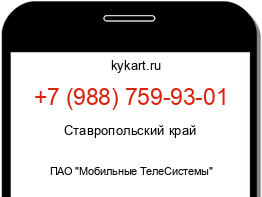 Информация о номере телефона +7 (988) 759-93-01: регион, оператор