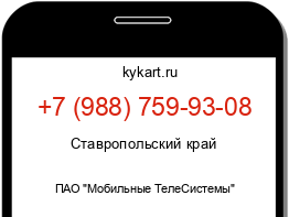 Информация о номере телефона +7 (988) 759-93-08: регион, оператор