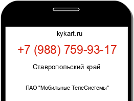 Информация о номере телефона +7 (988) 759-93-17: регион, оператор