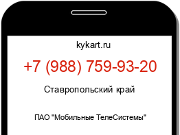 Информация о номере телефона +7 (988) 759-93-20: регион, оператор